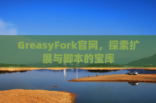 GreasyFork官网，探索扩展与脚本的宝库