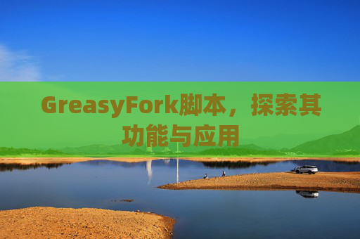 GreasyFork脚本，探索其功能与应用