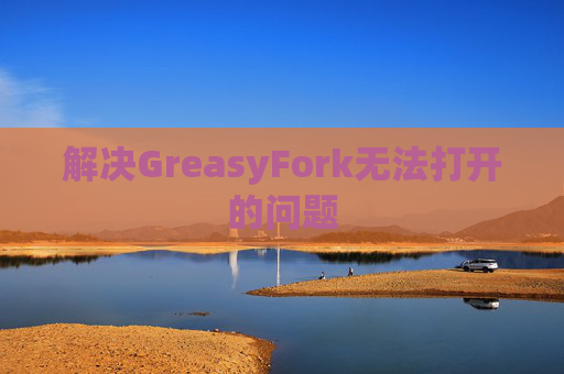 解决GreasyFork无法打开的问题